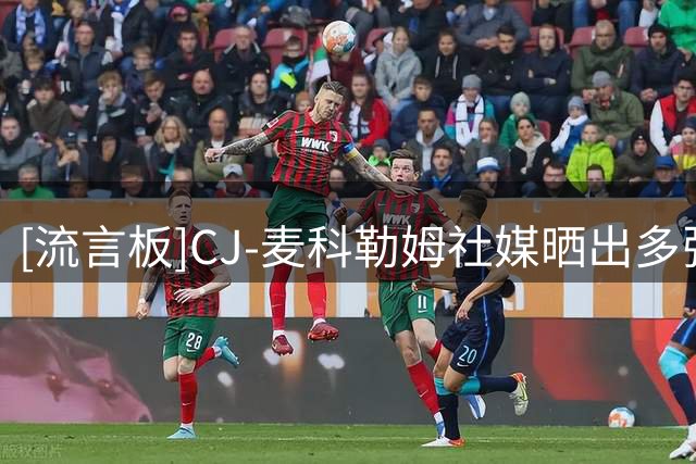 [流言板]CJ-麦科勒姆社媒晒出多张休赛季与队友合练的动态
